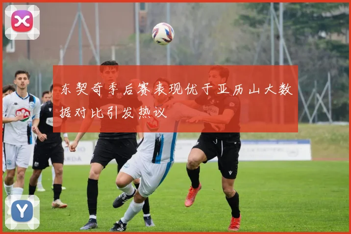 东契奇季后赛表现优于亚历山大数据对比引发热议