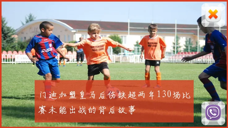 门迪加盟皇马后伤缺超两年130场比赛未能出战的背后故事
