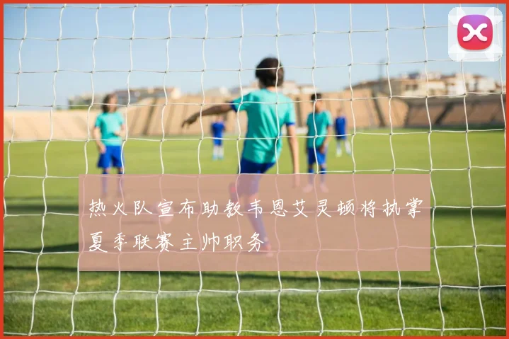 热火队宣布助教韦恩艾灵顿将执掌夏季联赛主帅职务